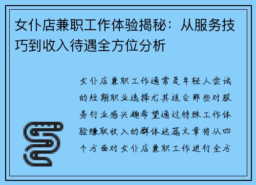 女仆店兼职工作体验揭秘：从服务技巧到收入待遇全方位分析