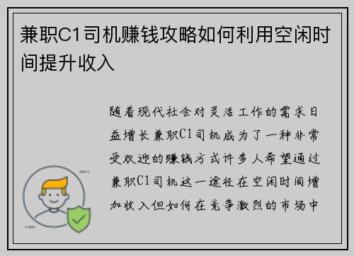 兼职C1司机赚钱攻略如何利用空闲时间提升收入