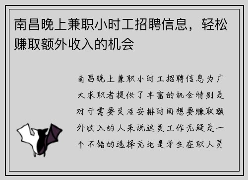 南昌晚上兼职小时工招聘信息，轻松赚取额外收入的机会