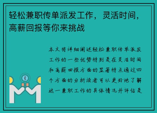 轻松兼职传单派发工作，灵活时间，高薪回报等你来挑战