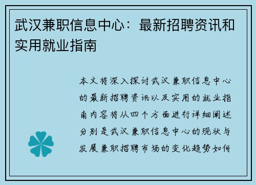 武汉兼职信息中心：最新招聘资讯和实用就业指南