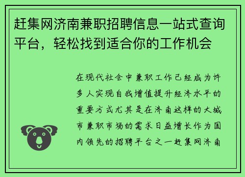 赶集网济南兼职招聘信息一站式查询平台，轻松找到适合你的工作机会