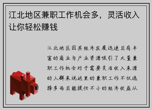 江北地区兼职工作机会多，灵活收入让你轻松赚钱