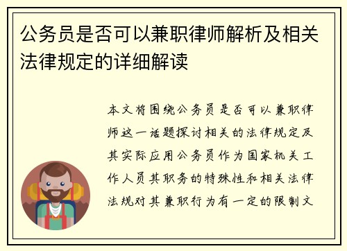 公务员是否可以兼职律师解析及相关法律规定的详细解读