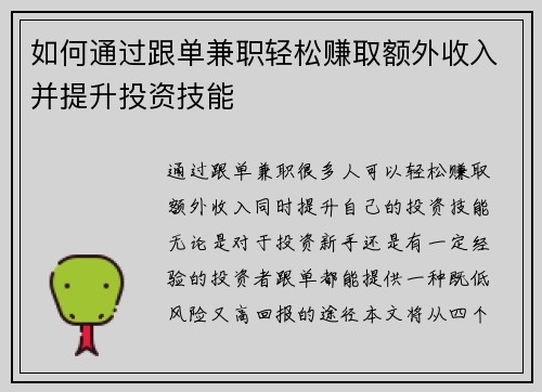 如何通过跟单兼职轻松赚取额外收入并提升投资技能
