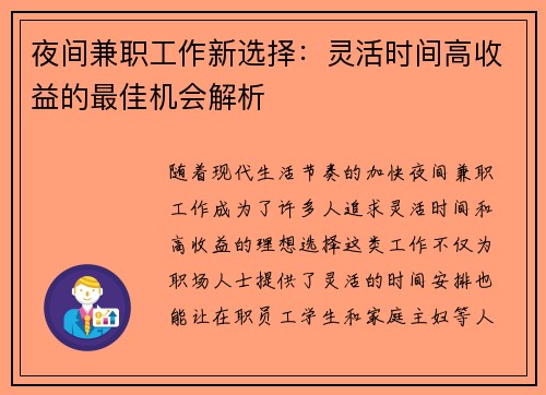 夜间兼职工作新选择：灵活时间高收益的最佳机会解析