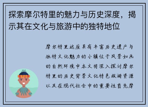 探索摩尔特里的魅力与历史深度，揭示其在文化与旅游中的独特地位