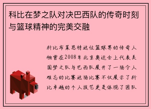 科比在梦之队对决巴西队的传奇时刻与篮球精神的完美交融