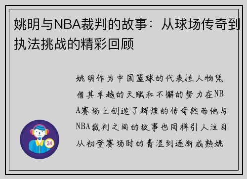 姚明与NBA裁判的故事：从球场传奇到执法挑战的精彩回顾