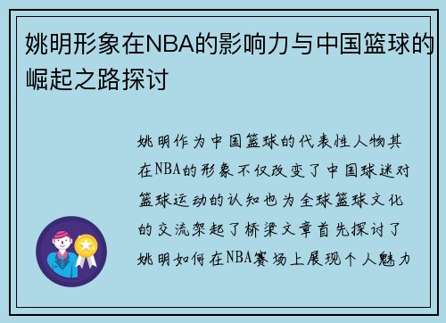 姚明形象在NBA的影响力与中国篮球的崛起之路探讨