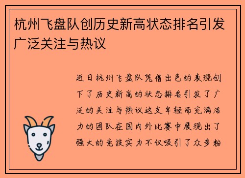 杭州飞盘队创历史新高状态排名引发广泛关注与热议