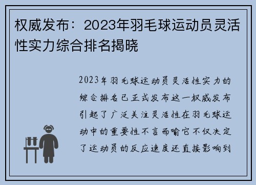 权威发布：2023年羽毛球运动员灵活性实力综合排名揭晓