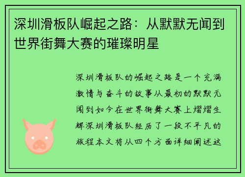 深圳滑板队崛起之路：从默默无闻到世界街舞大赛的璀璨明星