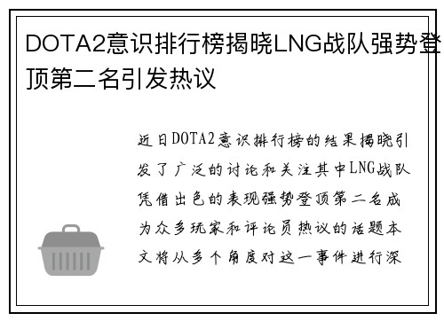 DOTA2意识排行榜揭晓LNG战队强势登顶第二名引发热议