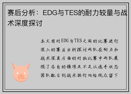 赛后分析：EDG与TES的耐力较量与战术深度探讨