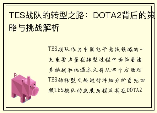 TES战队的转型之路：DOTA2背后的策略与挑战解析