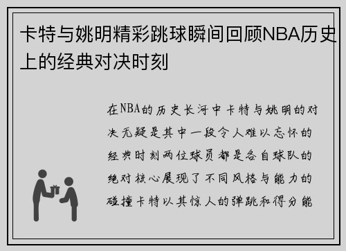 卡特与姚明精彩跳球瞬间回顾NBA历史上的经典对决时刻