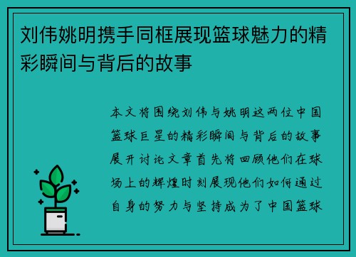 刘伟姚明携手同框展现篮球魅力的精彩瞬间与背后的故事
